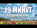 Пасхальный канон, творение Иоанна Дамаскина + ТЕКСТ / 19 минут на молитву