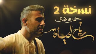 Hamza Namira -  Reyah El Hayah |  حمزة نمرة - رياح الحياة