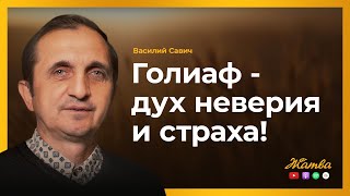 Голиаф - дух неверия и страха! - Vasiliy Savich / Василий Савич