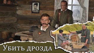 ПРИЕХАЛИ НА РЕКОНСТРУКЦИЮ, А ОКАЗАЛИСЬ В ПРОШЛОМ! Комедия. Убить дрозда