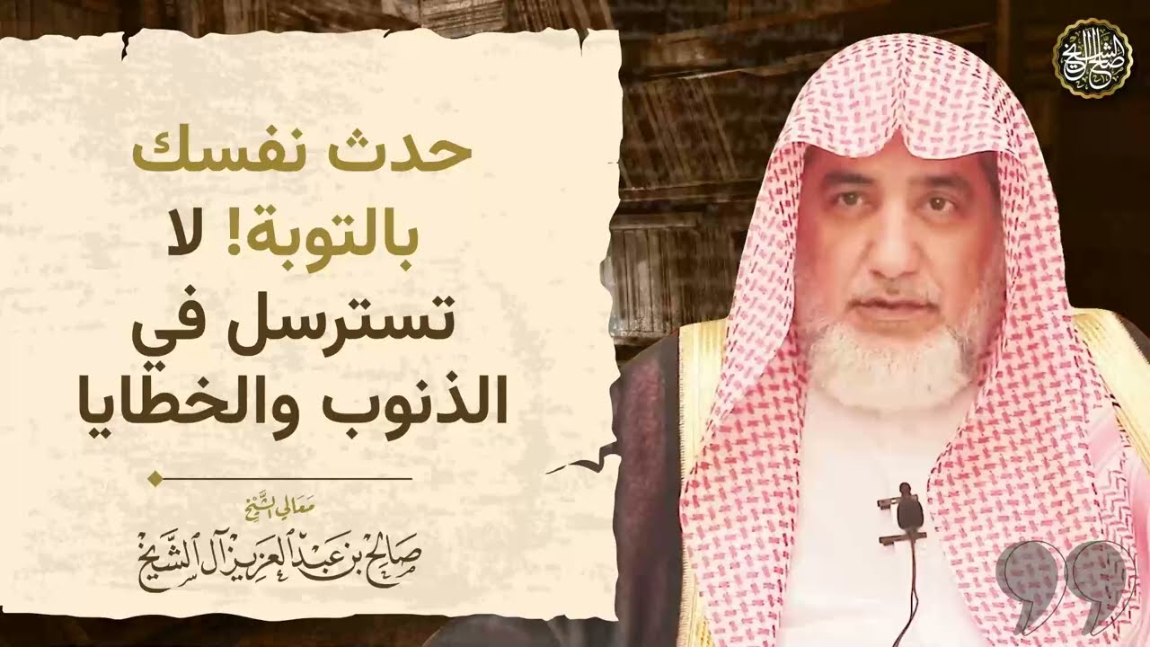 حدث نفسك بالتوبة! لا تسترسل في الذنوب والخطايا