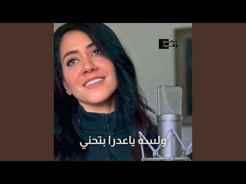 ولسه ياعدرا بتحني 