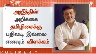 பாஜகவில் இணையுமாறு நடிகர் அஜீத்தை அழைக்கவில்லை - தமிழிசை | #ActorAjith