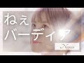 【COVER】ねぇバーディア / Negicco