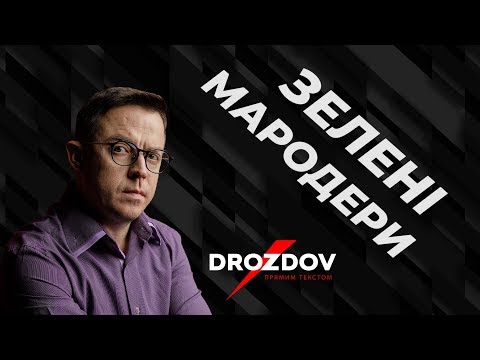 Хроніками зеленого мародерства- DROZDOV ПРЯМИМ ТЕКСТОМ.