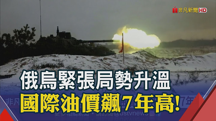 國際油價連漲8周！國內汽柴油漲聲響...92無鉛汽油料逼近30元｜非凡財經新聞｜20220212 - 天天要聞