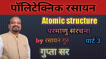 Atomic Structure | परमाणु संरचना |Polytechnic l Jharkhand , Bihar , UP, MP, Delhi, polytechnic 2022