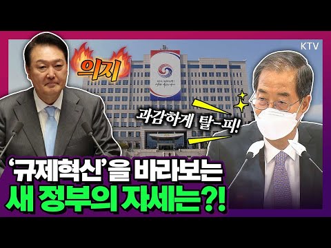   새 정부의 가장 큰 과제는 바로 규제혁신 지난 관행과 접근 방식에서 과감하게 탈 피 전 부처가 강력한 의지를 가지고 나서야 한덕수 국무총리 규제혁신 장관회의 주재