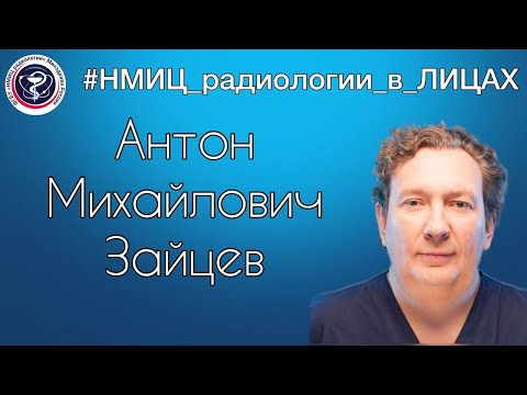 Антон Михайлович Зайцев - к.м.н., заведующий нейрохирургическим отделением.