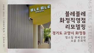[엠스틸(유)] 엠스틸 루버강판 소골 은회색 - 블레블레 화정직영점 리모델링