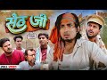    seth ji  full comedy  king vines  mani meraj