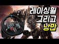 🚘누가 게임을 키보드로 합니까? [아머드코어]
