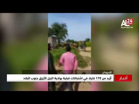 السودان أزيد من 170 قتيلا في اشتباكات قبلية بولاية النيل الأزرق جنوب البلاد 