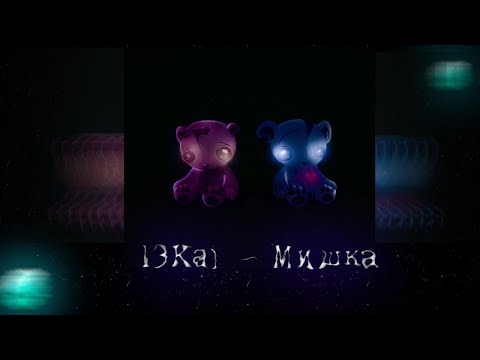 13Kai  - Мишка (SLOWED + REVERB)
