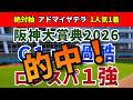 阪神大賞典2026【絶対軸1頭】公開!天皇賞春よりもスタミナを問われる前哨戦!待望の条件で大きく巻き返せる1強は?