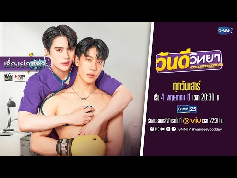 เรื่องย่อซีรีส์วาย “วันดีวิทยา - Wandee Goodday” (ช่อง GMM25) [ละครออนไลน์]