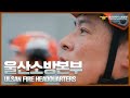 울산소방 홍보 영상