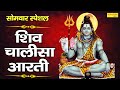 सोमवार स्पेशल भजन : Shiv Chalisa | Vivek Vasisth | Shiv Ji Ki Chalisa | Latest Shiv Chalisa |