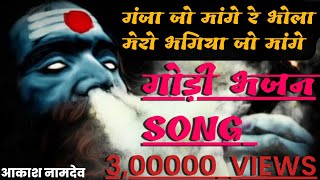 Ganja Jo Mange Re Bhola Mero ||Aakash Namdev #Savan #Bhajan #2020_bhole_nath_song #shivratri