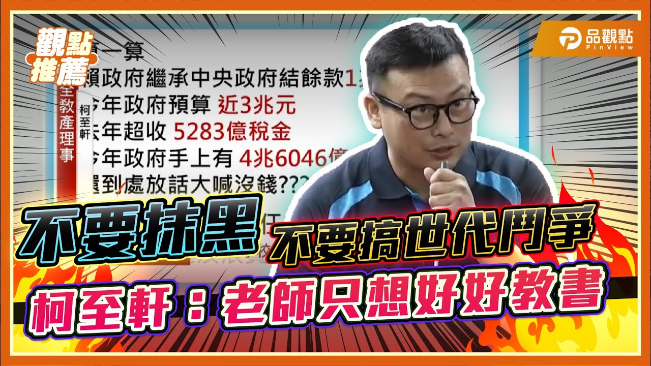 現職教師柯至軒用數據打臉賴政府! 退撫基金政府該撥的都沒撥! |品觀點
