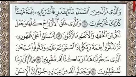 سورة الزخرف الصفحة 490 من الاية 11 الى 22 عبدالباسط عبدالصمد مجود