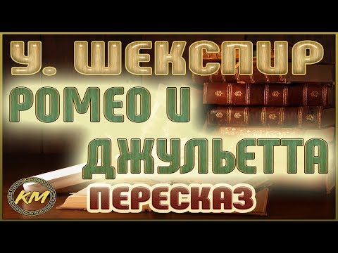 Ромео и Джульетта. Уильям Шекспир