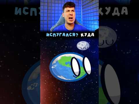 🌍 КТО НАПУГАЛ НАШУ ПЛАНЕТУ?!