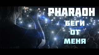 Pharaoh - Беги От Меня