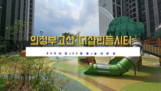 [의정부 고산]더샵 리듬시티 84B타입 실내영상💕매물접수.상담은031-841-8289.고산수자인(단지내)메리트부동산