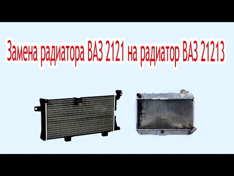 Замена радиатора ВАЗ 2121 на радиатор ВАЗ 21213 своими руками.