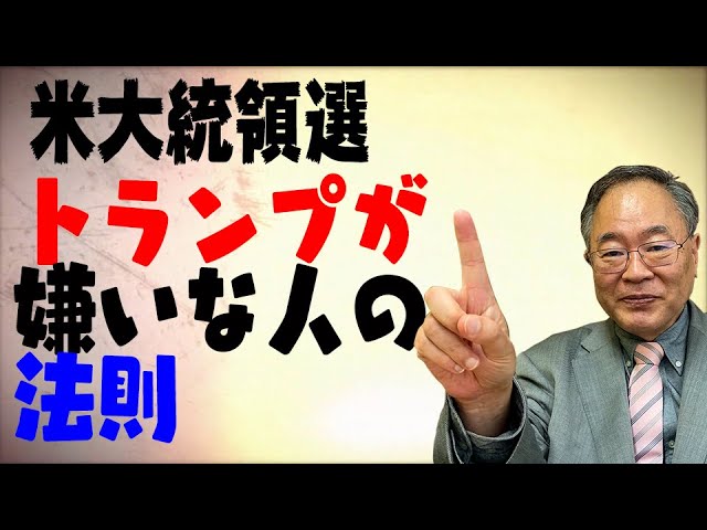 髙橋洋一チャンネル 第25回 トランプが嫌いな人の法則 Youtube