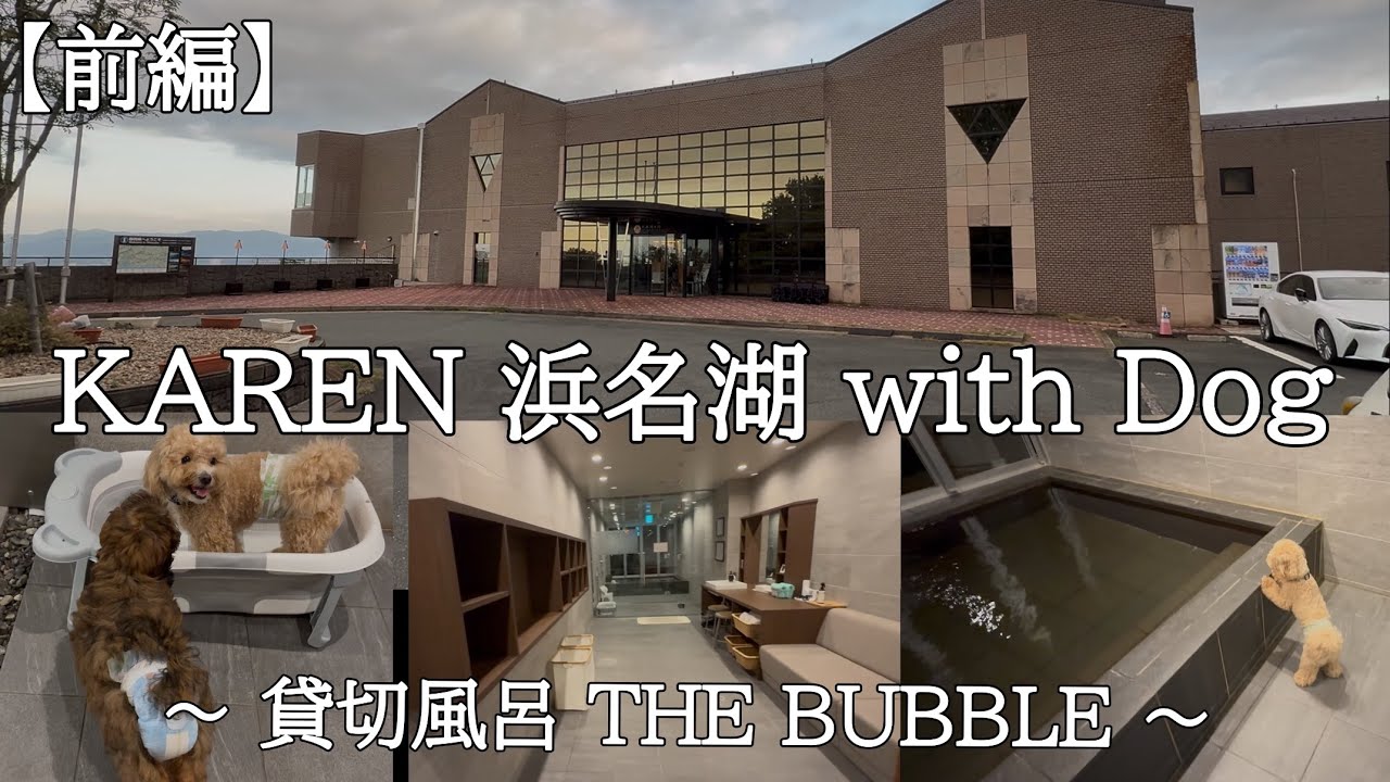 【KAREN 浜名湖 with Dog】前編☆豪華貸切風呂を満喫しました！
