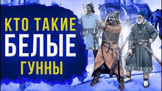 Восход и упадок Белых Гуннов. Эфталиты и Кидариты