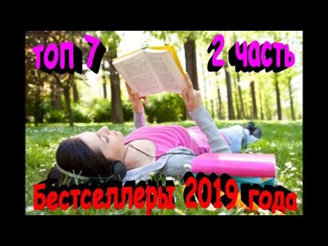 Бестселлеры 2019 года\ Топ лучших авторов\ 2 часть