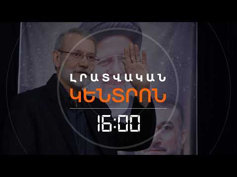 Ի՞ՆՉ ԿՀԵՏԵՎԻ ԻՐԱՆԻ ԱՄԵՆԱԶԴԵՑԻԿ ԳՈՐԾԻՉՆԵՐԻՑ ՄԵԿԻ՝ ԼԱՐԻՋԱՆԻԻ ՍՊԱՆՈՒԹՅԱՆԸ | ԼՈՒՐԵՐ 16։00