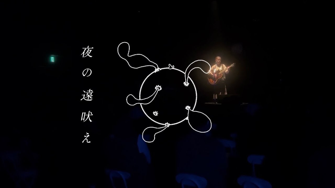 【ライブ映像】夜の遠吠え/おと.（2026.02.27さいたま新都心HEAVEN'S ROCKより）