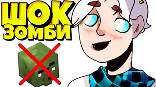 МОЯ ПЕРВАЯ ВСТРЕЧА С ЗОМБИ В МАЙНКРАФТ! МИНИ ИГРЫ МАЙНКРАФТ ЗОМБИ