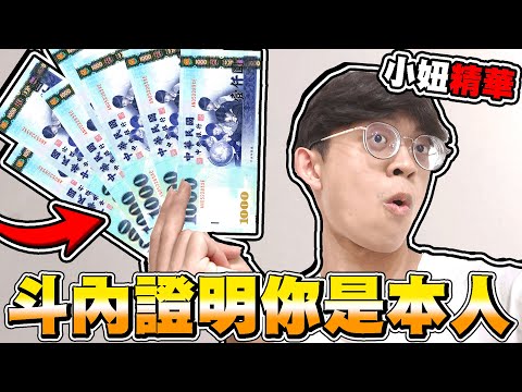 我不相信是你，請斗內證明你是本人 !【小妞|全字幕】