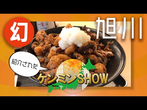 旭川「ケンミンSHOW」で紹介されたマイナーすぎるグルメとは？イカげそ丼【GoProMAXと巡る北海道】