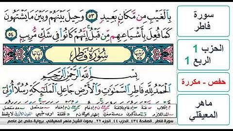 سورة فاطر - الحزب 1 - الربع 1 - حفص - ماهر المعيقلي - مكررة