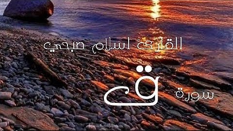 تلاوة تأخذك الى عالم اخر ❤ سورة ق القارئ اسلام صبحي
