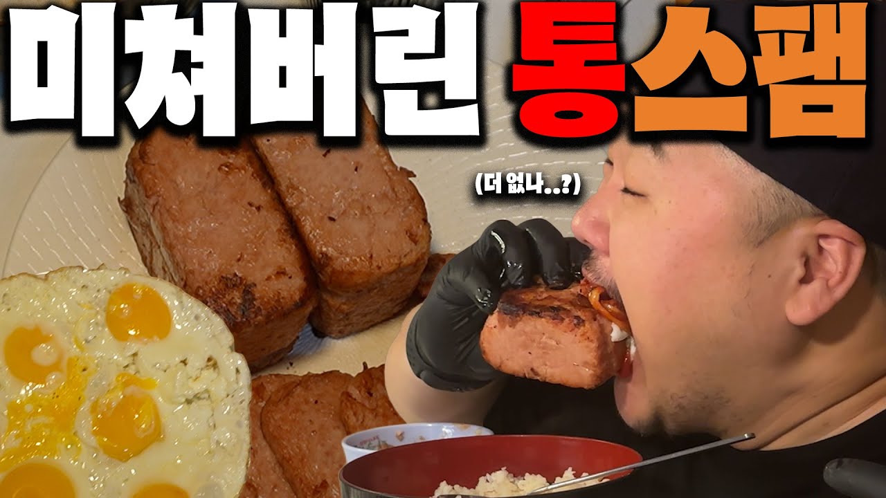 통스팸 누가 요즘 스팸을 잘라먹는데요??( 통스팸 리얼 먹방 계란후라이와 육개장 사발면 요즘 핫한 리얼 밥도둑 캔 참치 레시피까지!)