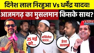 Dinesh Lal Nirahua vs Dharmendra Yadav: Azamgarh के Muslims ने बता दिया 24 में कौन जीतेगा | SP | BJP