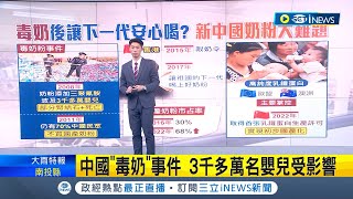 中國自產市佔率僅68% 2008年毒奶事件重創消費者信心 中國新一代奶粉面臨銷售難題主播 鄧崴國際局勢20230606三立Inews