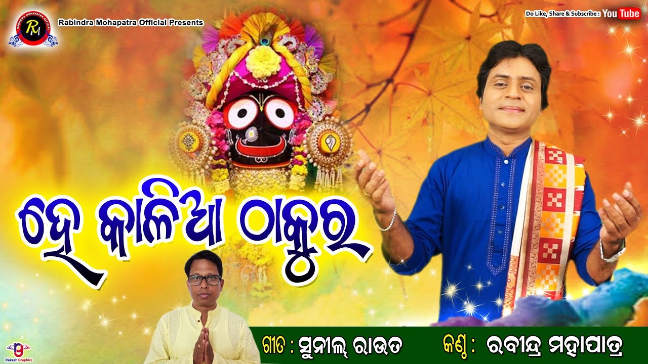 ହେ କାଳିଆ ଠାକୁର||Rabindra Mohapatra ||Hey Kalia Thakura