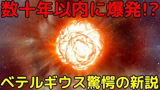 ベテルギウスの超新星は数十年以内!?驚愕の新説が登場