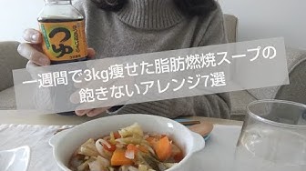 脂肪燃焼スープ Youtube