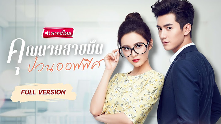 【พากย์ไทย】สาวแต่งรักเป็นภรรยาCEO แค่วันเดียว..ถูกตัวปลอมรังแกในที่ทำงาน สุดเดือดฟาดกลับจนอึ้ง!