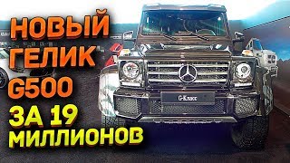 Новый ГЕЛИК G500 Mercedes Benz G 500 4x4 2017