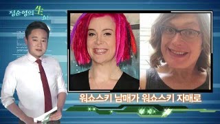 [정순영의 생쇼] 앤디 워쇼스키, 라나에 이어 성전환 자매로 변신 “이제부터 릴리라 불러주세요”